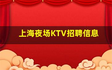 上海夜场KTV招聘信息