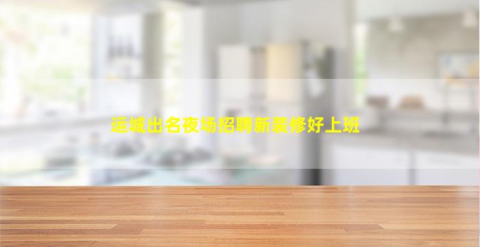 武汉夜场招聘